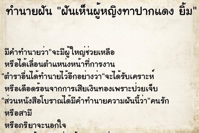 ทำนายฝัน ฝันเห็นผู้หญิงทาปากแดง ยิ้ม